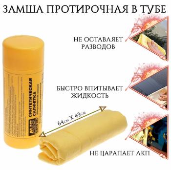 Замша искусственная в тубусе AVS CH-6453 (64*43см) (cалфетка для уборки авто безворсовая/замшевая тряпка для авто/для мойки окон, зеркал/универсальная)